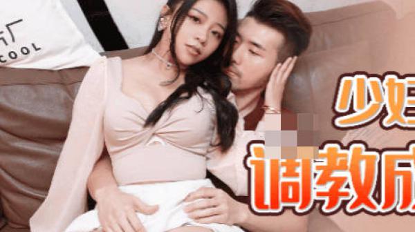 果冻传媒91BCM-001少妇被邻居调教成母狗